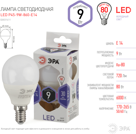 Лампа светодиодная Эра LED P45-9W-860-E14 (диод, шар, 9Вт, хол, E14)