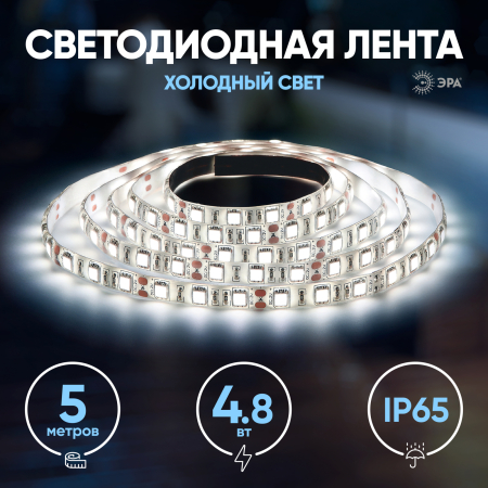 KU-2835AD-60D-W  ЭРА Лента светодиодная LS2835-4,8-60-12-6500К-IP65-2year-5m