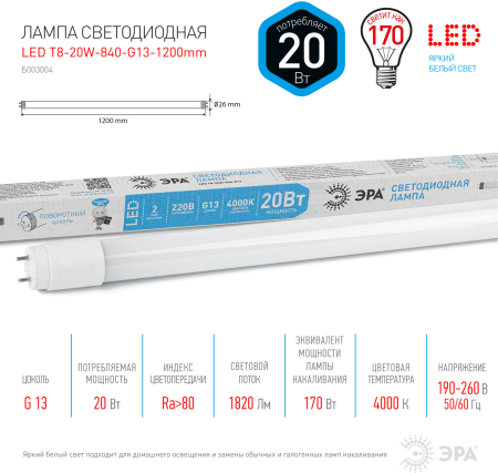 LED T8-20W-840-G13-1200mm  Лампа светодиодная ЭРА STD LED T8-20W-840-G13-1200mm G13 20 Вт поворотный трубка стекло нейтральный белый свет