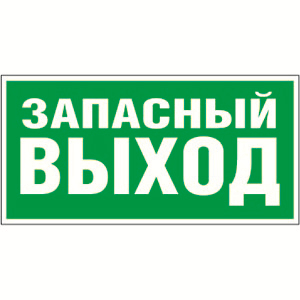 Знак безопасности NPU-2110,E23 "Запасный выход"