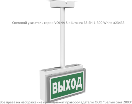 Световой указатель BS-VOLNA-73-S1-INEXI2