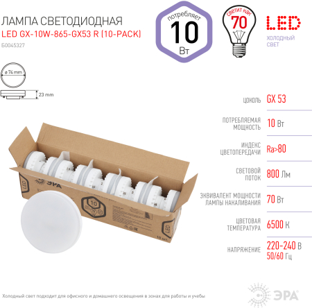 LED GX-10W-865-GX53 R (10-PACK) ЭРА (диод, таблетка, 10Вт, хол, GX53 (10-PACK)) (10/100/4800)