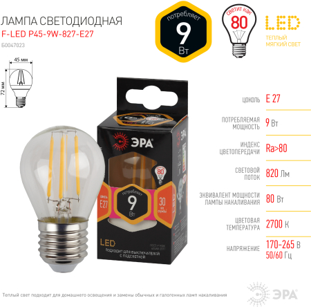 F-LED P45-9w-827-E27 ЭРА (филамент, шар, 9Вт, тепл, E27) (10/100/4000)
