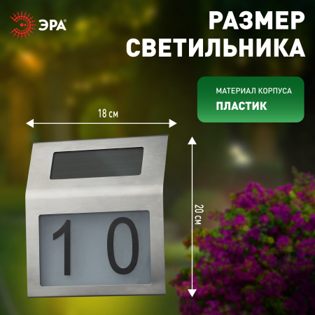 ERAFS048-09 Номер дома с подсветкой, на солнечной батарее, 2LED