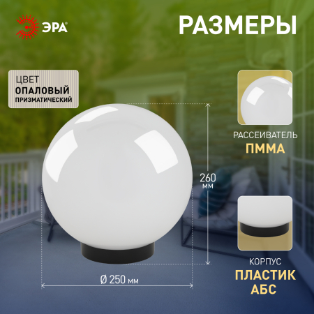 НТУ 02-60-251 ЭРА Светильник садово-парковый шар белый призма D250mm Е27 (6/48)