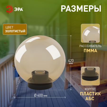 НТУ 01-100-303 ЭРА Светильник садово-парковый шар золотистый D300mm Е27 (4/32)