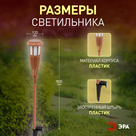 ERASF22-35  Светильник уличный ЭРА ERASF22-35 на солнечной батарее садовый Факел бамбук