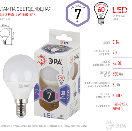 Лампа светодиодная Эра LED P45-7W-860-E14 (диод, шар, 7Вт, хол, E14)