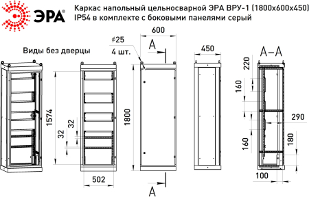 v1_18.6.4.54  Каркас ВРУ-1 1800х600х450 мм ЭРА v1_18.6.4.54 напольный цельносварной с боковыми панелями IP54
