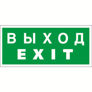 Знак безопасности BL-3015B,E50 "Выход-EXIT"
