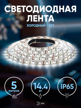 KU-5050AD-60D-W  ЭРА Лента светодиодная LS5050-14,4-60-12-6500K-IP65-2year-5m