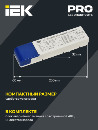 Блок аварийного питания БАП120-1,0/3,0 совмещ. для LED IEK