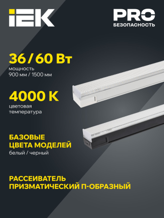 PRO Светильник LED лин. 1022 60Вт 4000К 1500мм приз.чер. IEK
