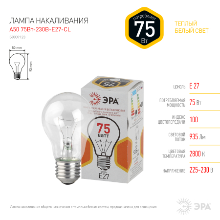 Лампа накаливания  ЭРА A50 груша 75Вт 230В Е27 цв. упаковка