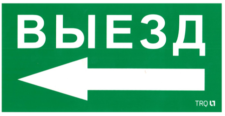 ПЭУ 015 Выезд налево (130х260) URAN/ANTARES пиктограмма