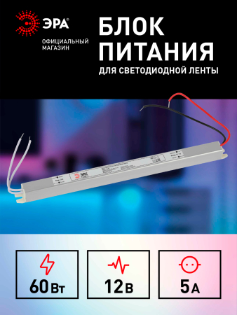 LP-LED-60W-IP20-12V-US  Блок питания ЭРА LP-LED 60W-IP20-12V-US