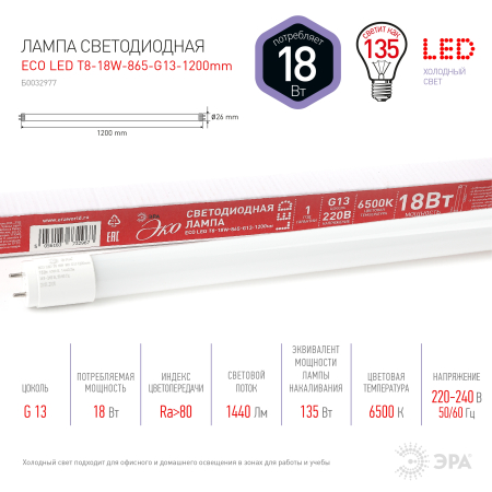 Лампа светодиодная Эра ECO LED T8-18W-865-G13-1200mm (диод,трубка стекл,18Вт,хол,непов. G13)