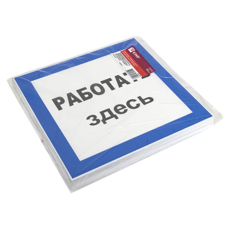 Знак пластик "Работать здесь" S15 (250х250мм.) EKF PROxima