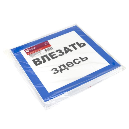Знак пластик "Влезать здесь" S14 (250х250мм.) EKF PROxima
