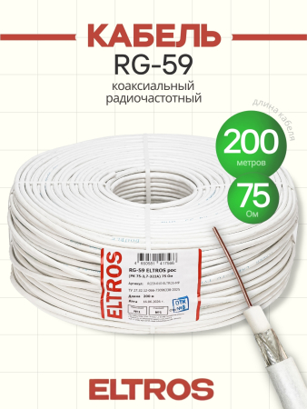 RG59-010-ELTROS