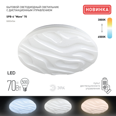 Бытовые светодиодные светильники (SPB 6) Fashion SPB-6 "Wave" 70  ЭРА Светодиод. св-к 70Вт 3000-6500