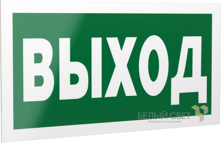 Двухсторонний рассеиватель BS-DR-4,E22 "Выход"