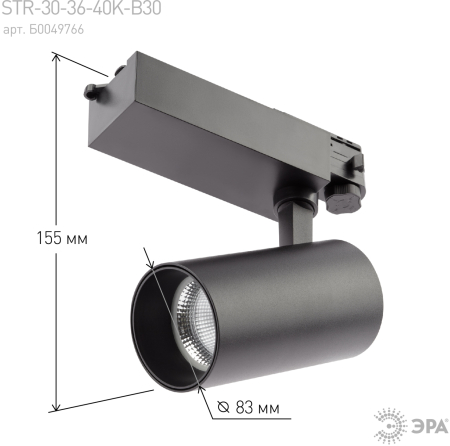SТR-30-36-40K-B30  Трековый светильник трехфазный ЭРА SТR-30-36-40K-B30 узкий луч 4000K черный