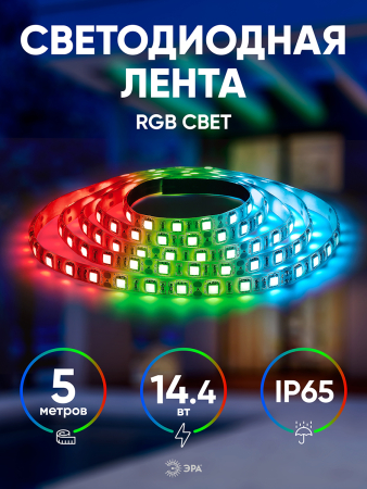 KU-5050AD-60D-RGB  ЭРА Лента светодиодная LS5050-14,4-60-12-RGB-IP65-2year-5m