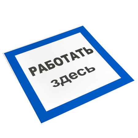 Знак пластик "Работать здесь" S15 (250х250мм.) EKF PROxima