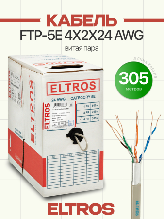 FTP-020(305м)-ELTROS