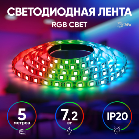 KU-5050AD-30D-RGB  ЭРА Лента светодиодная LS5050-7,2-30-12-RGB-IP20-2year-5m
