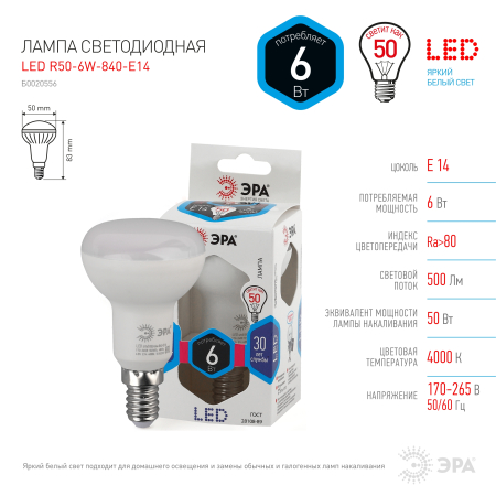 Лампа светодиодная Эра LED R50-6W-840-E14 (диод, рефлектор, 6Вт, нейтр, E14)