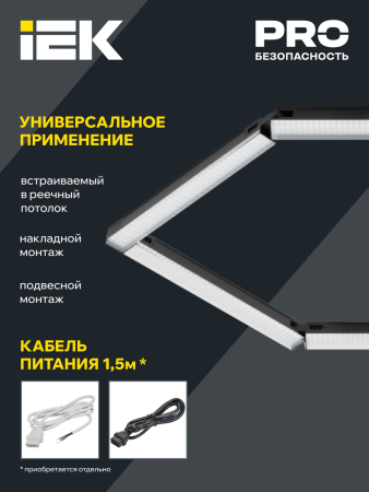 PRO Светильник LED лин. 1022 60Вт 4000К 1500мм приз.чер. IEK