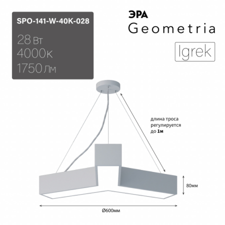 SPO-141-W-40K-028  Светильник светодиодный Geometria ЭРА Igrek SPO-141-W-40K-028 28Вт 4000K 1750Лм IP40 600*600*80 белый подвесной ЛТ