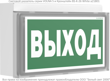 Световой указатель BS-VOLNA-73-S1-INEXI2