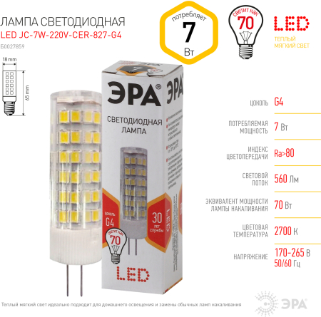Лампы СВЕТОДИОДНЫЕ СТАНДАРТ LED JC-7W-220V-CER-827-G4  ЭРА (диод, капсула, 7Вт, тепл, G4)