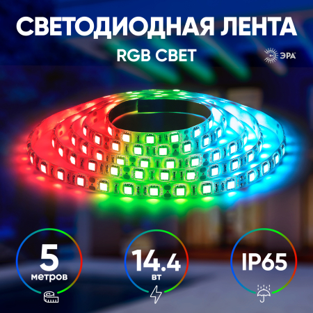 KU-5050AD-60D-RGB  ЭРА Лента светодиодная LS5050-14,4-60-12-RGB-IP65-2year-5m