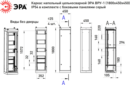 v1_18.4.4.54  Каркас ВРУ-1 1800х450х450 мм ЭРА v1_18.4.4.54 напольный цельносварной с боковыми панелями IP54