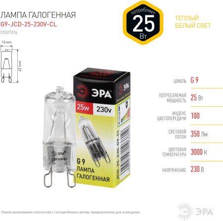 Лампа галогенная G9-JCD-25-230V-CL  ЭРА (галоген, капсула, 25Вт, нейтр, G9)