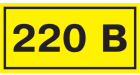 Самоклеящаяся этикетка: 40х20мм символ "220В" IEK