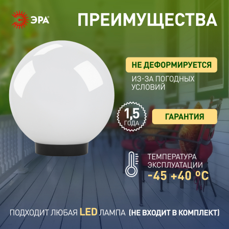 НТУ 01-150-401 ЭРА Светильник садово-парковый шар белый D400mm Е27 (18)