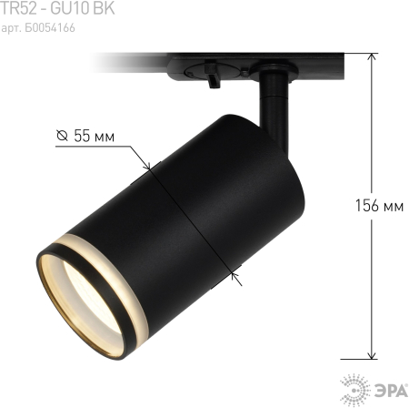 TR52 - GU10 BK  Трековый светильник ЭРА TR52 - GU10 BK однофазный под лампу GU10 матовый черный