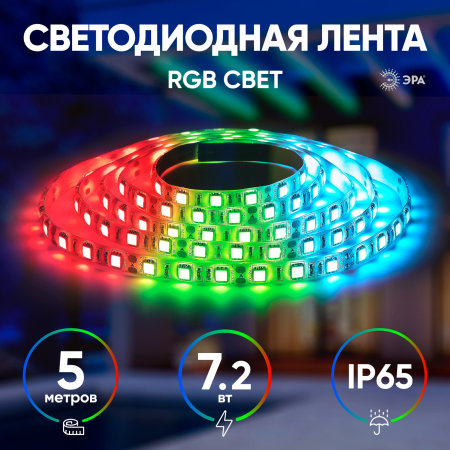 KU-5050AD-30D-RGB  ЭРА Лента светодиодная LS5050-7,2-30-12-RGB-IP65-2year-5m