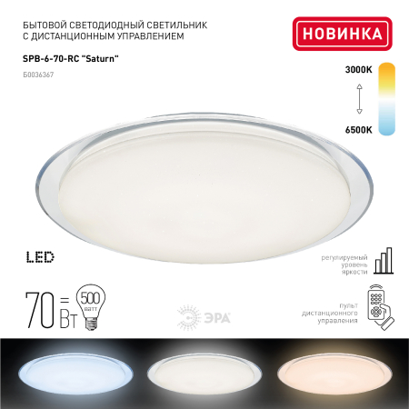 Бытовые светодиодные светильники (SPB 6) Fashion SPB-6 "Saturn" 70  ЭРА Светодиод. св-к 70Вт 3000-65