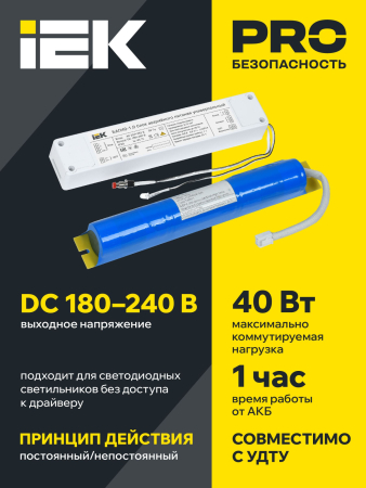 Блок аварийного питания БАП40-1,0 универс. для LED IP20 IEK