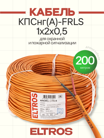 КПСFRLS-010050-ELTROS