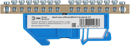Аксессуары для клемм  ЭРА NO-222-49  Шина N "ноль" на DIN-изол ШНИ-6х9-16-Д-синий
