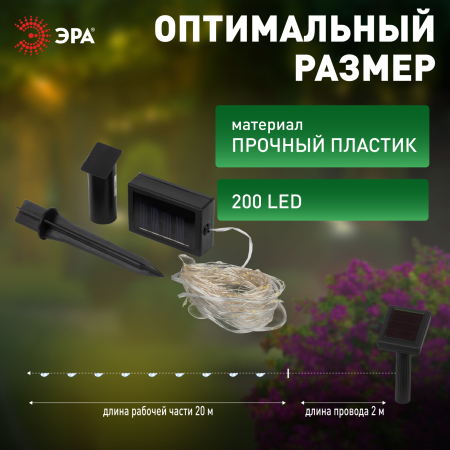 ERASF22-17  Садовая гирлянда ЭРА ERASF22-17 Нить на солнечной батарее, холодный свет 21,9 м