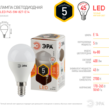 Лампа светодиодная Эра LED P45-5W-827-E14 (диод, шар, 5Вт, тепл, E14)