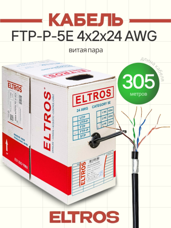 FTP-058(305м)-ELTROS